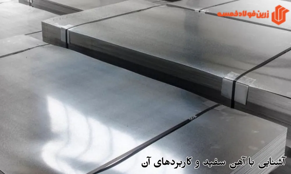 آشنایی با آهن سفید و کاربردهای آن
