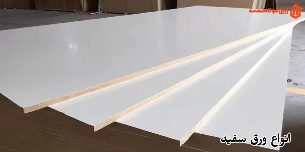 انواع ورق سفید