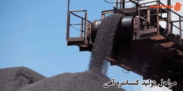 مراحل تولید کنسانتره آهن