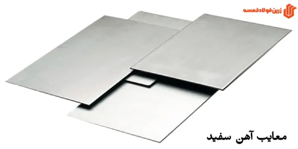 معایب آهن سفید