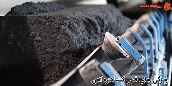 ویژگی های فنی کنسانتره آهن