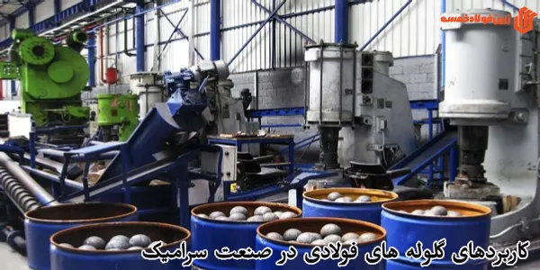 اربردهای گلوله های فولادی در صنعت سرامیک