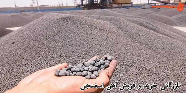 بازرگانی خرید و فروش آهن اسفنجی