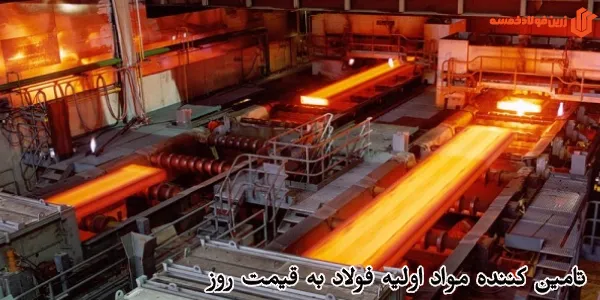 تامین کننده مواد اولیه فولاد به قیمت روز