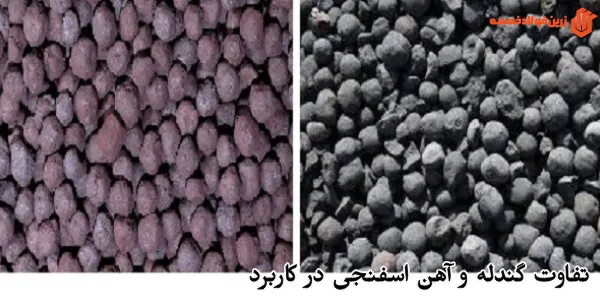تفاوت گندله و آهن اسفنجی در کاربرد