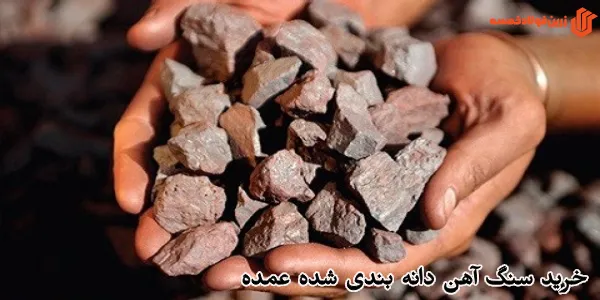 خرید سنگ آهن دانه بندی شده عمده