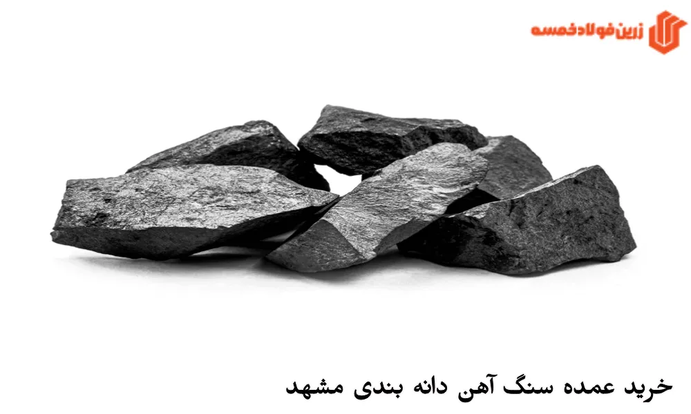 خرید عمده سنگ آهن دانه بندی مشهد