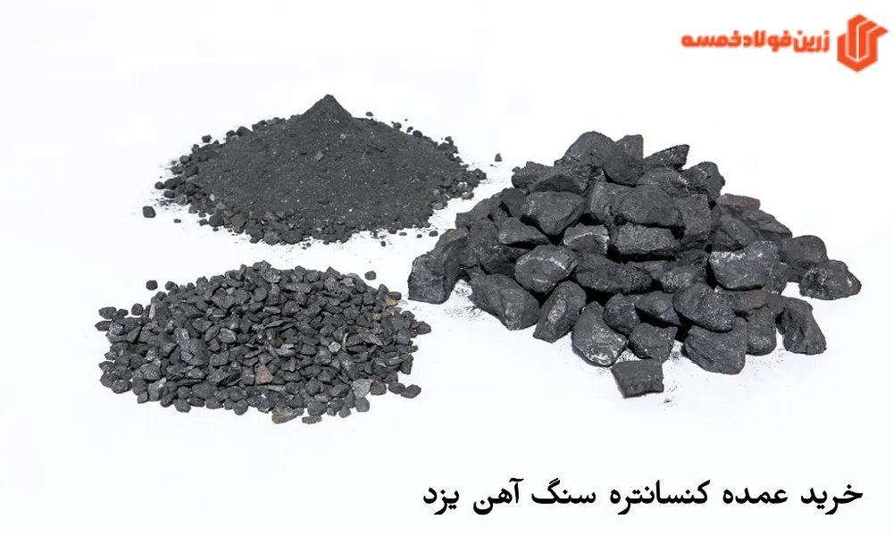خرید عمده کنسانتره سنگ آهن یزد