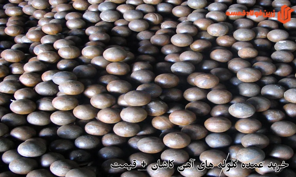 خرید عمده گلوله های آهن کاشان + قیمت