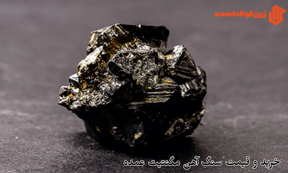 خرید و قیمت سنگ آهن مگنتیت عمده