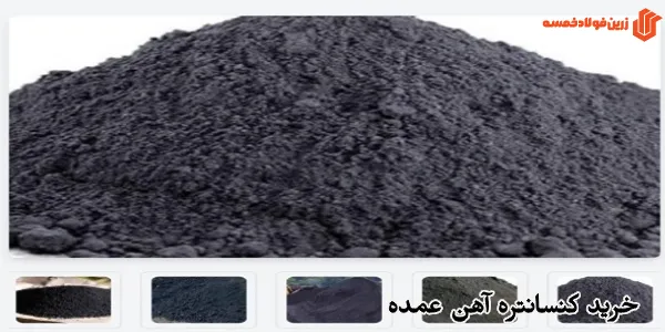 خرید کنسانتره آهن عمده