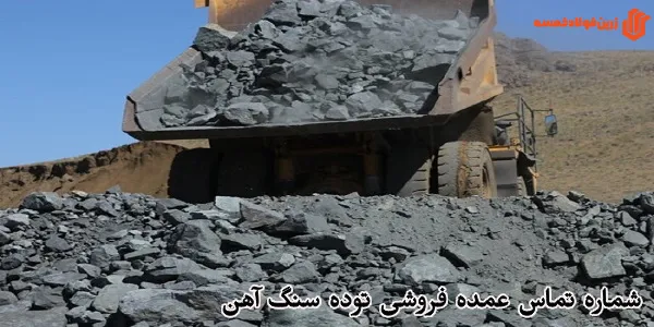 شماره تماس عمده فروشی توده سنگ آهن