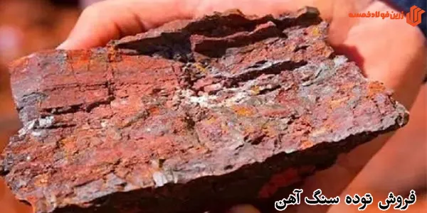 فروش توده سنگ آهن