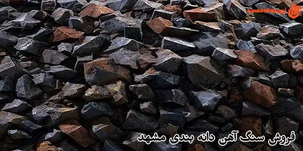 فروش سنگ آهن دانه بندی مشهد