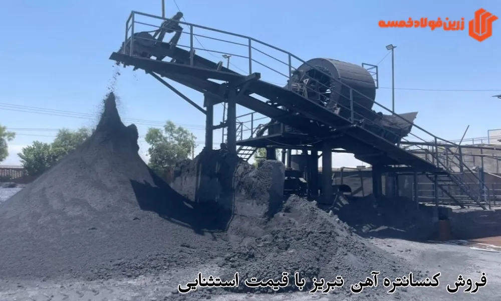 فروش کنسانتره آهن تبریز با قیمت استثنایی