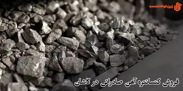 فروش کنسانتره آهن صادراتی در کاشان