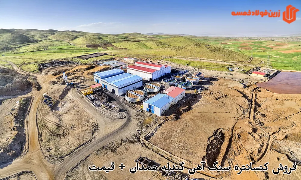 فروش کنسانتره سنگ آهن گندله همدان + قیمت