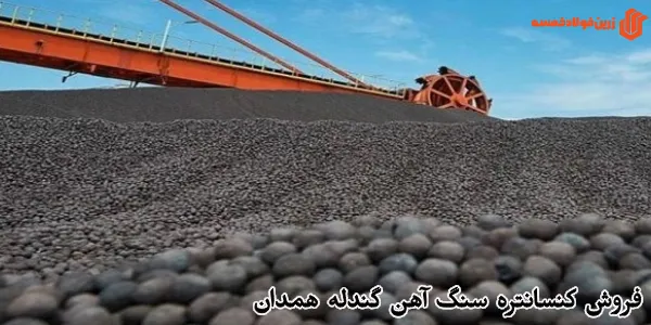 فروش کنسانتره سنگ آهن گندله همدان