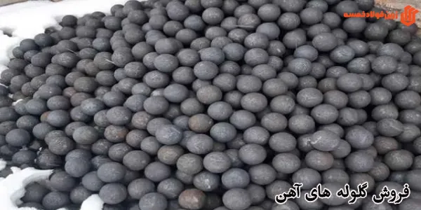 فروش گلوله های آهن