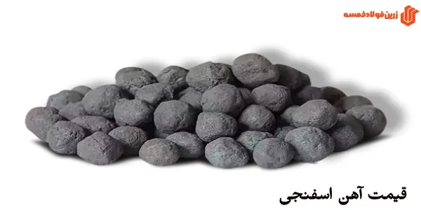 قیمت آهن اسفنجی