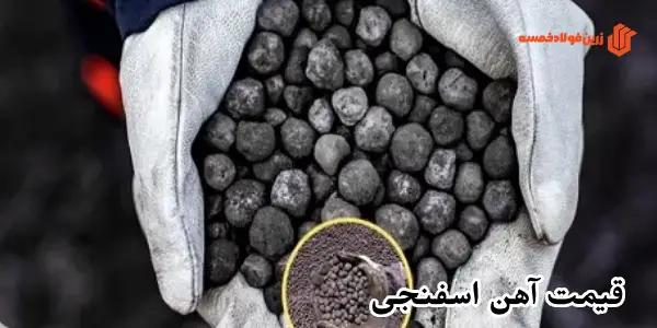 قیمت آهن اسفنجی 1404