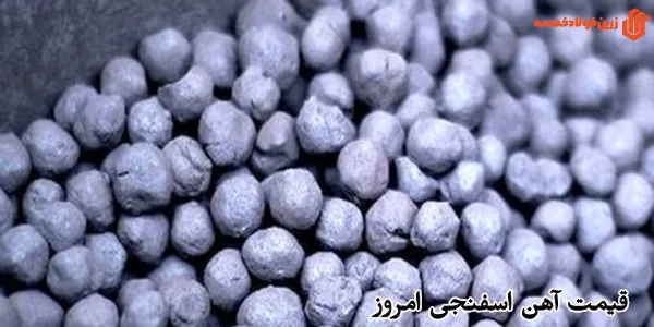 قیمت آهن اسفنجی امروز