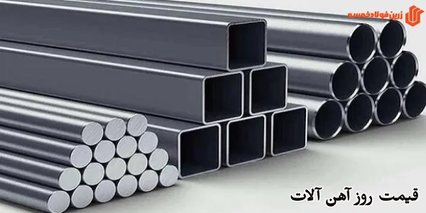 قیمت روز آهن آلات