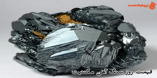 قیمت روز سنگ آهن مگنتیت