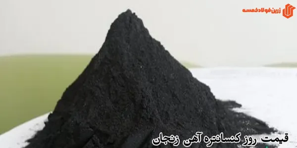 قیمت روز کنسانتره آهن زنجان