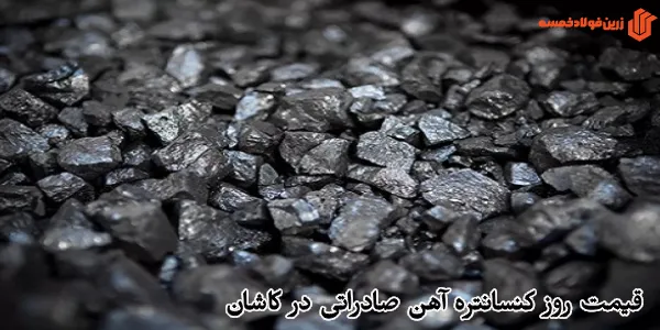 قیمت روز کنسانتره آهن صادراتی در کاشان
