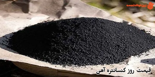 قیمت روز کنسانتره آهن