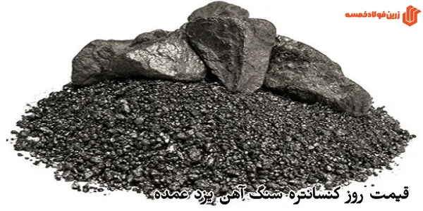 قیمت روز کنسانتره سنگ آهن یزد عمده