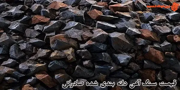 قیمت سنگ آهن دانه بندی شده صادراتی