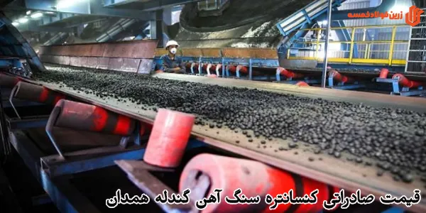 قیمت صادراتی کنسانتره سنگ آهن گندله همدان