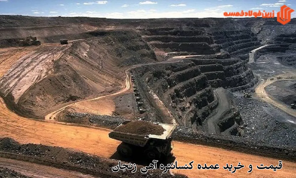 قیمت و خرید عمده کنسانتره آهن زنجان