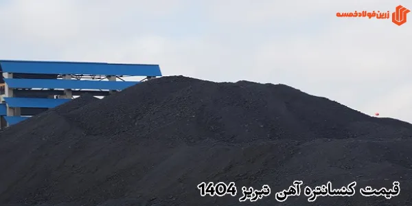 قیمت کنسانتره آهن تبریز 1404