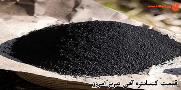  قیمت کنسانتره آهن تبریز امروز