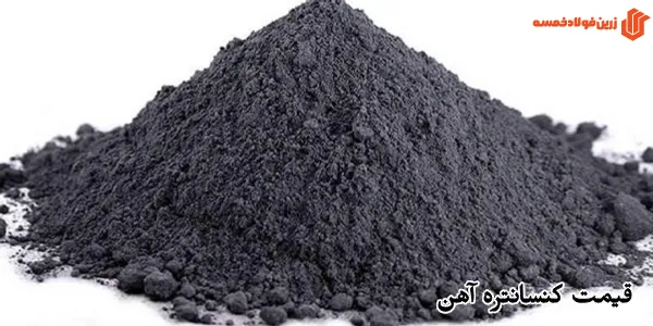 قیمت کنسانتره آهن