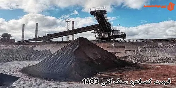قیمت کنسانتره سنگ آهن 1403