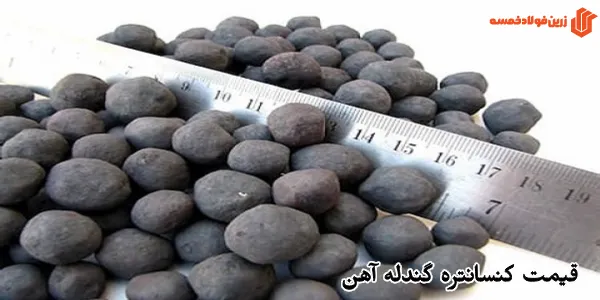 قیمت کنسانتره گندله آهن