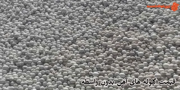 قیمت گلوله های آهن بدون واسطه