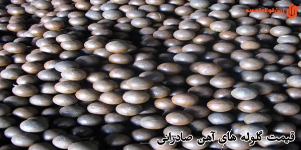 قیمت گلوله های آهن صادرانی