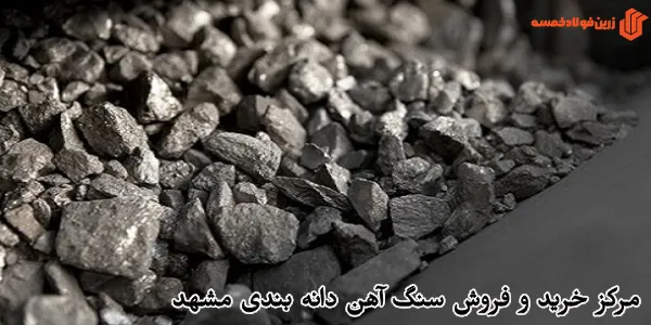 مرکز خرید و فروش سنگ آهن دانه بندی مشهد