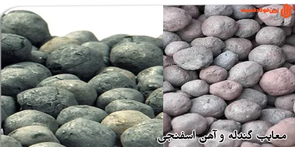 معایب گندله و آهن اسفنجی
