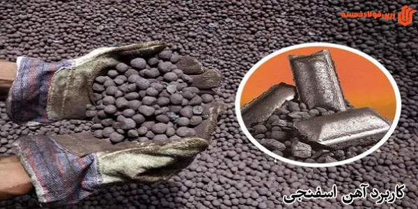 کاربرد آهن اسفنجی