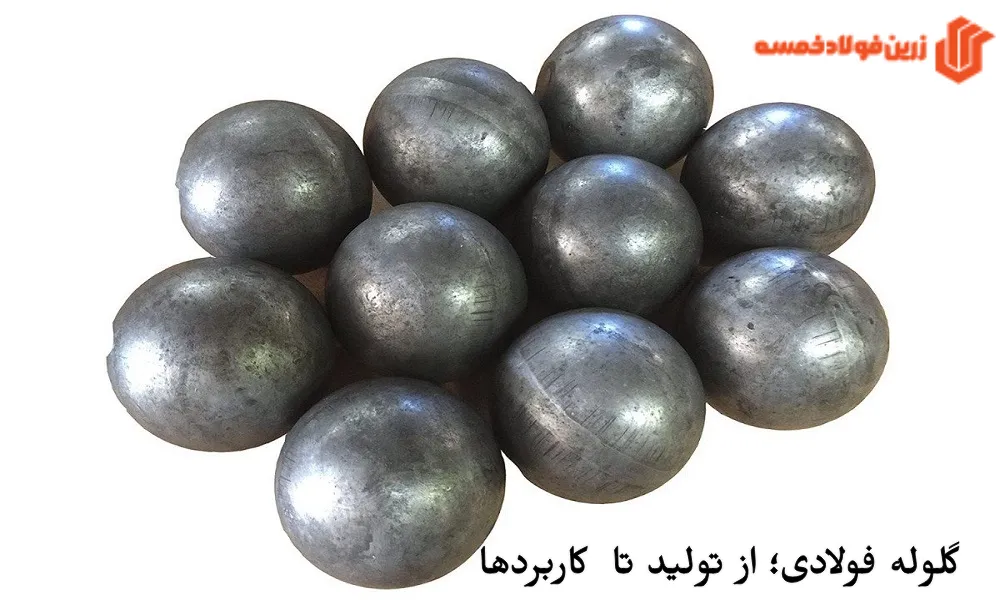 گلوله فولادی؛ از تولید تا کاربردها