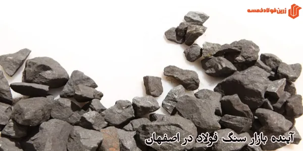 آینده بازار سنگ فولاد در اصفهان