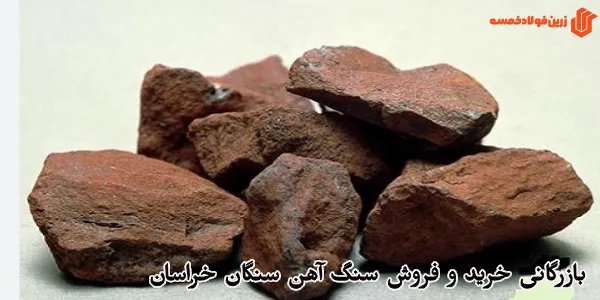 بازرگانی خرید و فروش سنگ آهن سنگان خراسان