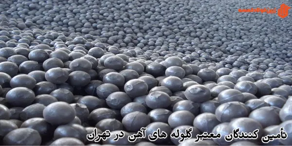 تأمین کنندگان معتبر گلوله های آهن در تهران