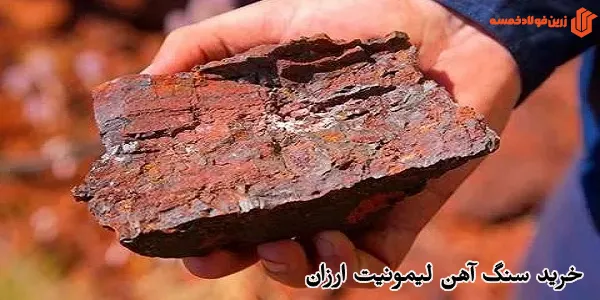 خرید سنگ آهن لیمونیت ارزان